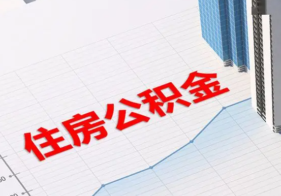 湘乡2025年灵活就业人员公积金政策