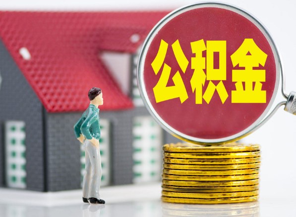 湘乡租房提取公积金指南！