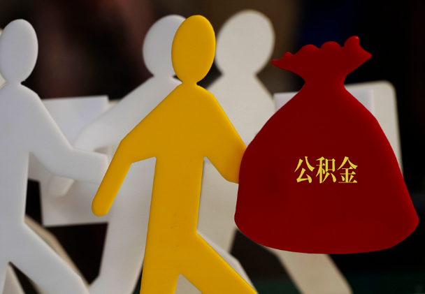 湘乡西安住房公积金与汉中互认互贷