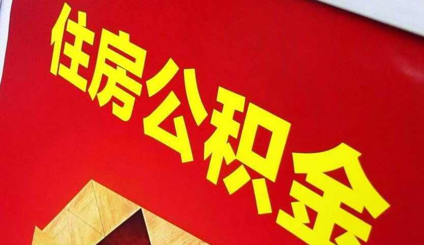 湘乡出境定居怎么提取公积金？